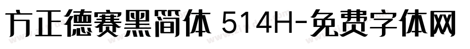 方正德赛黑简体 514H字体转换